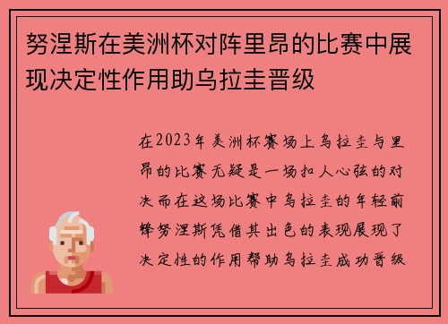 努涅斯在美洲杯对阵里昂的比赛中展现决定性作用助乌拉圭晋级