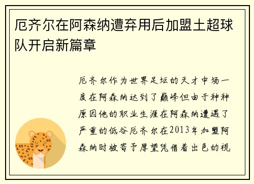 厄齐尔在阿森纳遭弃用后加盟土超球队开启新篇章