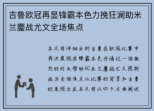 吉鲁欧冠再显锋霸本色力挽狂澜助米兰鏖战尤文全场焦点