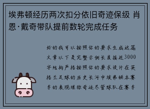 埃弗顿经历两次扣分依旧奇迹保级 肖恩·戴奇带队提前数轮完成任务