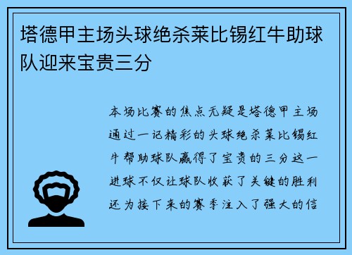 塔德甲主场头球绝杀莱比锡红牛助球队迎来宝贵三分