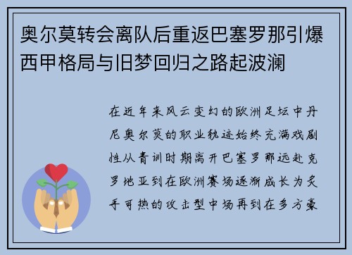 奥尔莫转会离队后重返巴塞罗那引爆西甲格局与旧梦回归之路起波澜
