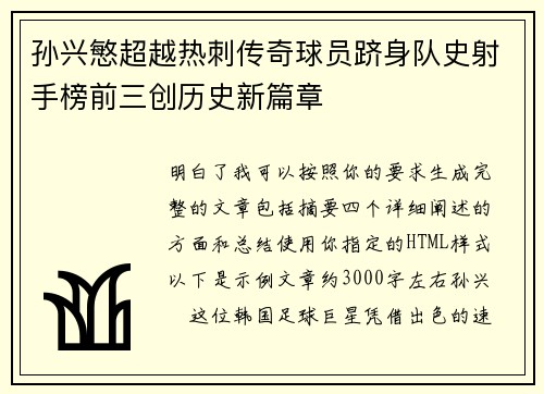 孙兴慜超越热刺传奇球员跻身队史射手榜前三创历史新篇章