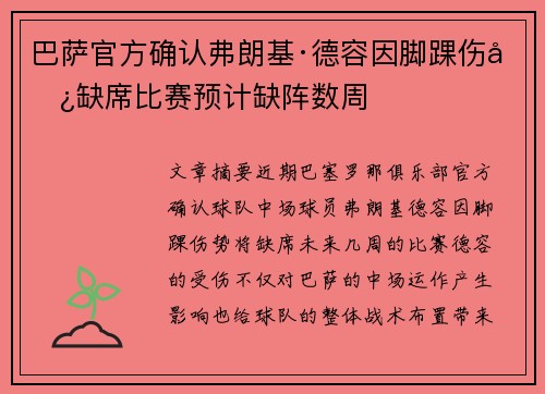 巴萨官方确认弗朗基·德容因脚踝伤势缺席比赛预计缺阵数周