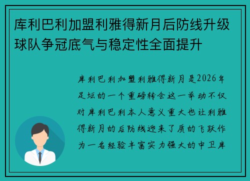 库利巴利加盟利雅得新月后防线升级球队争冠底气与稳定性全面提升