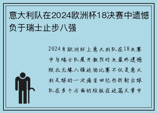 意大利队在2024欧洲杯18决赛中遗憾负于瑞士止步八强