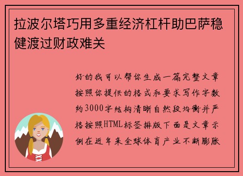 拉波尔塔巧用多重经济杠杆助巴萨稳健渡过财政难关