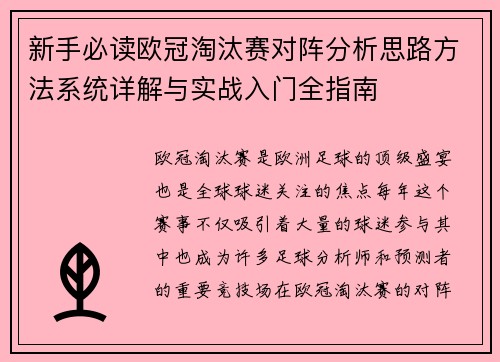 新手必读欧冠淘汰赛对阵分析思路方法系统详解与实战入门全指南