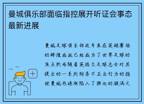 曼城俱乐部面临指控展开听证会事态最新进展