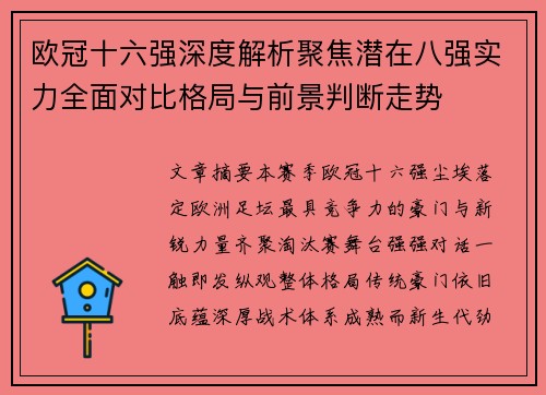 欧冠十六强深度解析聚焦潜在八强实力全面对比格局与前景判断走势