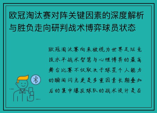 欧冠淘汰赛对阵关键因素的深度解析与胜负走向研判战术博弈球员状态
