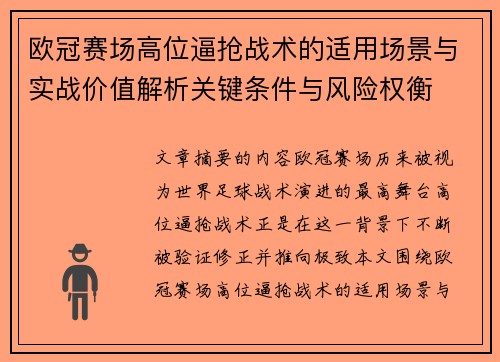 欧冠赛场高位逼抢战术的适用场景与实战价值解析关键条件与风险权衡