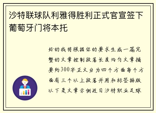 沙特联球队利雅得胜利正式官宣签下葡萄牙门将本托