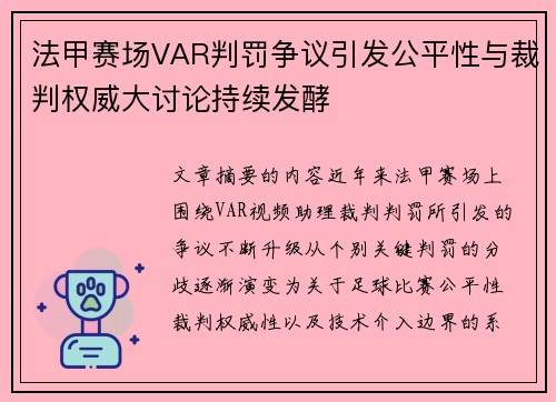 法甲赛场VAR判罚争议引发公平性与裁判权威大讨论持续发酵