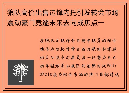 狼队高价出售边锋内托引发转会市场震动豪门竞逐未来去向成焦点一