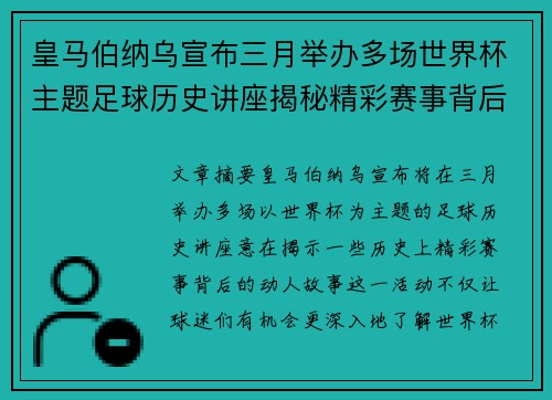 皇马伯纳乌宣布三月举办多场世界杯主题足球历史讲座揭秘精彩赛事背后的故事