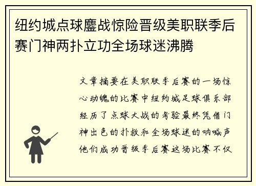 纽约城点球鏖战惊险晋级美职联季后赛门神两扑立功全场球迷沸腾