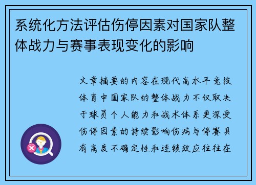 系统化方法评估伤停因素对国家队整体战力与赛事表现变化的影响