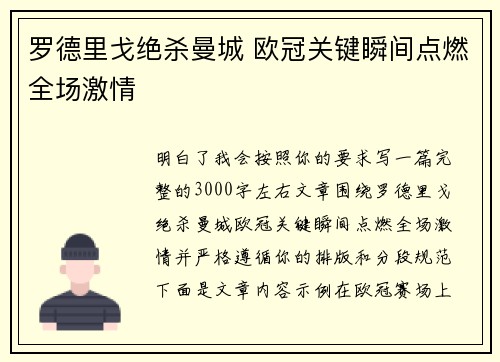 罗德里戈绝杀曼城 欧冠关键瞬间点燃全场激情
