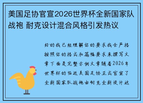 美国足协官宣2026世界杯全新国家队战袍 耐克设计混合风格引发热议