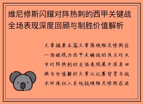 维尼修斯闪耀对阵热刺的西甲关键战全场表现深度回顾与制胜价值解析