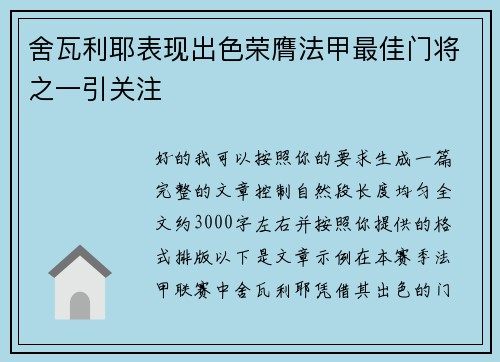 舍瓦利耶表现出色荣膺法甲最佳门将之一引关注