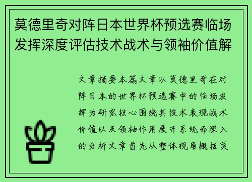 莫德里奇对阵日本世界杯预选赛临场发挥深度评估技术战术与领袖价值解析