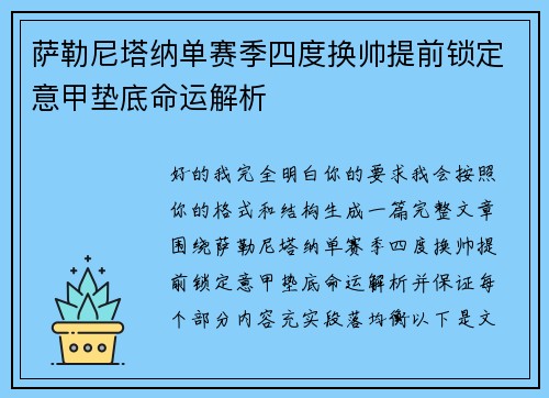 萨勒尼塔纳单赛季四度换帅提前锁定意甲垫底命运解析