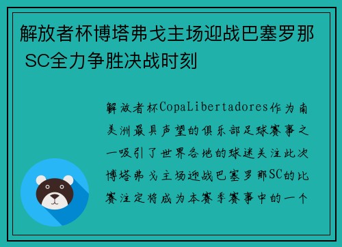 解放者杯博塔弗戈主场迎战巴塞罗那 SC全力争胜决战时刻