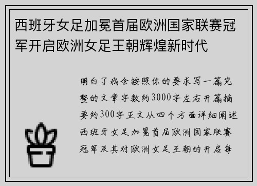 西班牙女足加冕首届欧洲国家联赛冠军开启欧洲女足王朝辉煌新时代