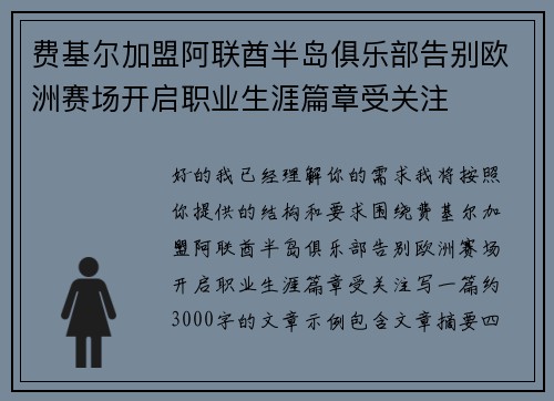 费基尔加盟阿联酋半岛俱乐部告别欧洲赛场开启职业生涯篇章受关注