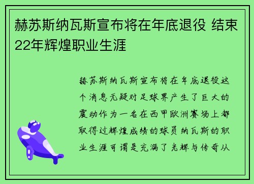 赫苏斯纳瓦斯宣布将在年底退役 结束22年辉煌职业生涯