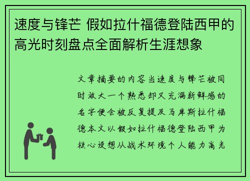 速度与锋芒 假如拉什福德登陆西甲的高光时刻盘点全面解析生涯想象