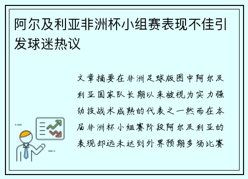 阿尔及利亚非洲杯小组赛表现不佳引发球迷热议