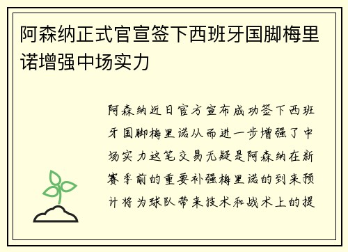 阿森纳正式官宣签下西班牙国脚梅里诺增强中场实力