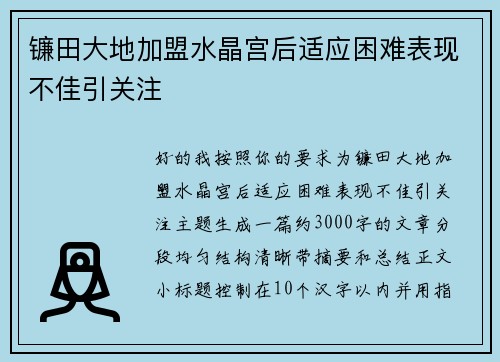镰田大地加盟水晶宫后适应困难表现不佳引关注